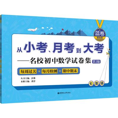 《7年级(蓝卷.基础卷)/从小考月考到大考:名校初中数学试卷集(每周过关+每月检测+期中期末)(第2版)》编者:黄洋|总主编:彭林